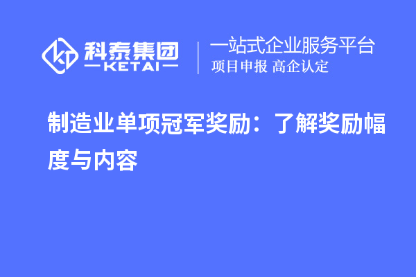 制造业单项冠军奖励：了解奖励幅度与内容