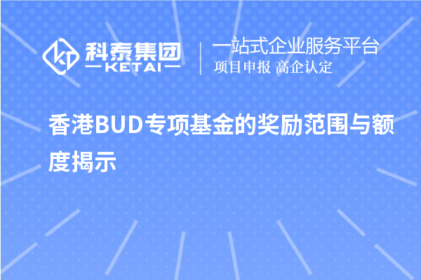 香港BUD专项基金的奖励范围与额度揭示