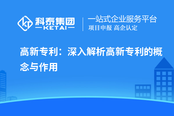 高新专利：深入解析高新专利的概念与作用