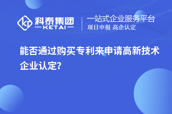 能否通过购买专利来申请<a href=//m.auto-fm.com target=_blank class=infotextkey>
</a>？