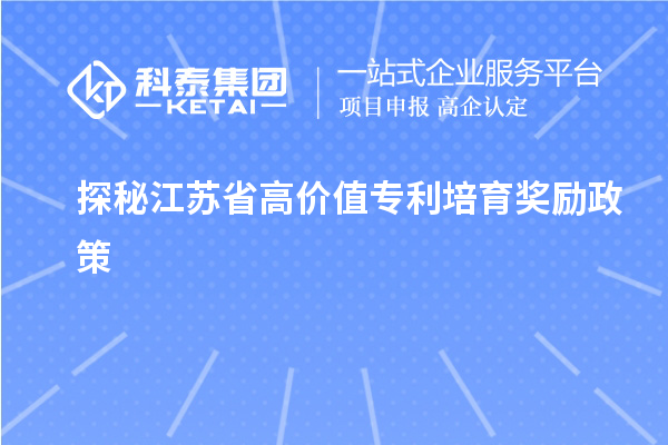 探秘江苏省高价值专利培育奖励政策