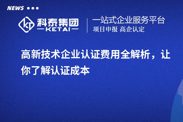 高新技术企业认证费用全解析，让你了解认证成本