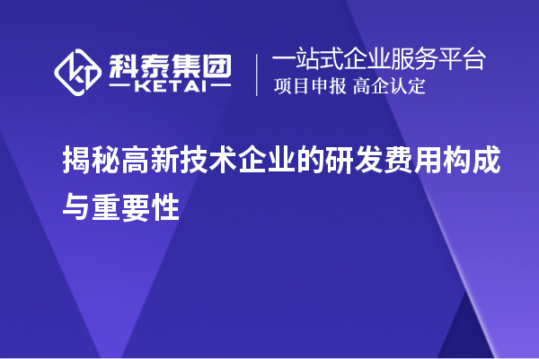 揭秘高新技术企业的研发费用构成与重要性