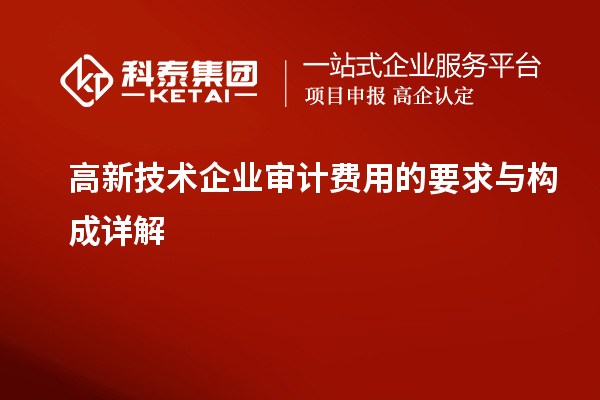 高新技术企业审计费用的要求与构成详解