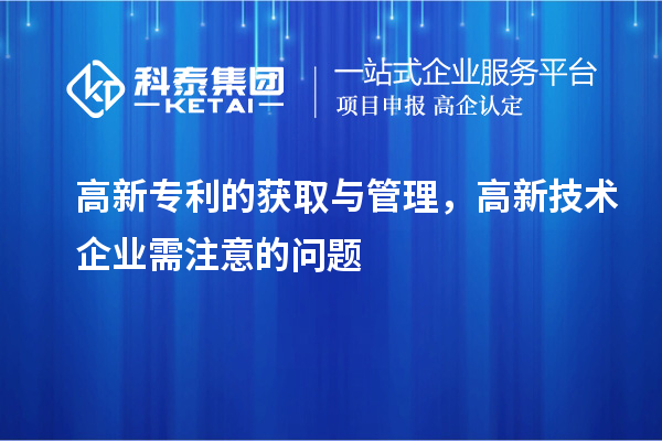 高新专利的获取与管理，高新技术企业需注意的问题