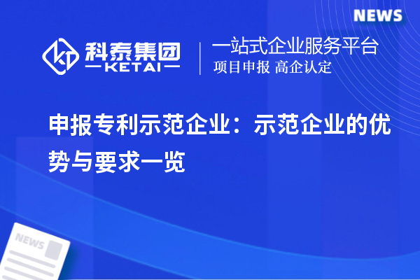 申报专利示范企业：示范企业的优势与要求一览