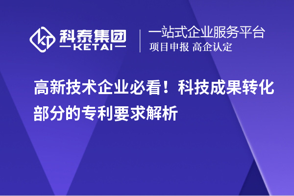 高新技术企业必看！科技成果转化部分的专利要求解析