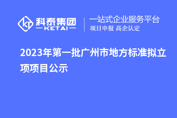 2023年第一批广州市地方标准拟立项项目公示