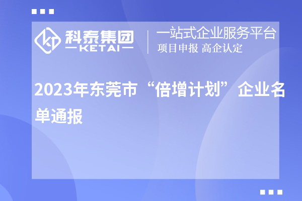 2023年东莞市“倍增计划”企业名单通报