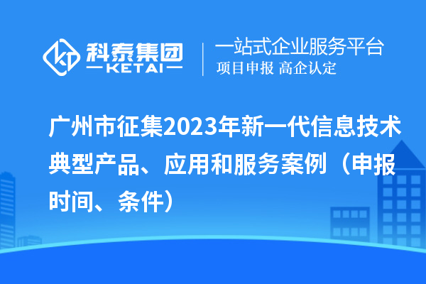 广州市征集2023年新一代信息技术典型产品、应用和服务案例（申报时间、条件）