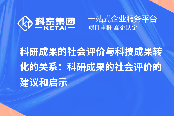 科研成果的社会评价与科技成果转化的关系：科研成果的社会评价的建议和启示