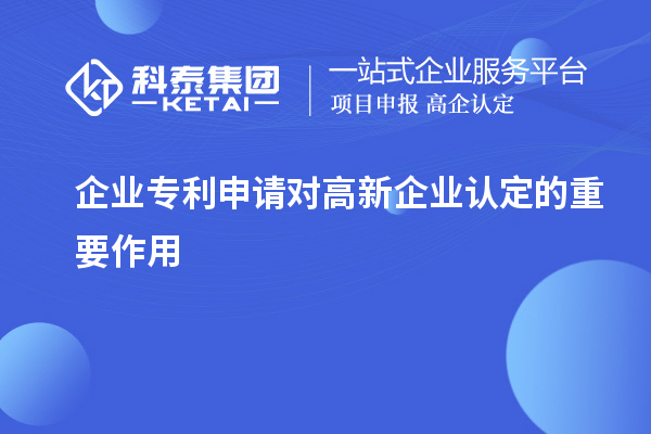 企业专利申请对高新企业认定的重要作用