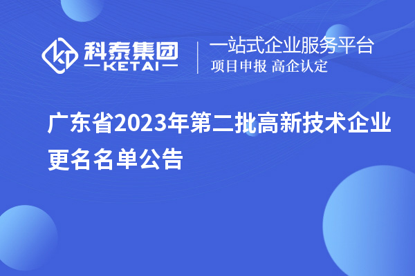 广东省2023年第二批高新技术企业更名名单公告