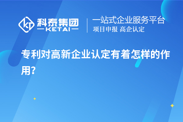 专利对高新企业认定有着怎样的作用？