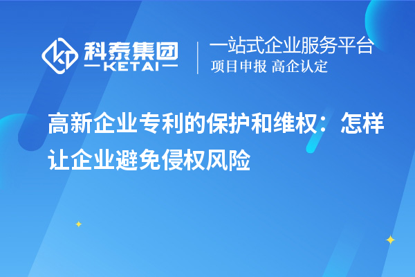 高新企业专利的保护和维权：怎样让企业避免侵权风险