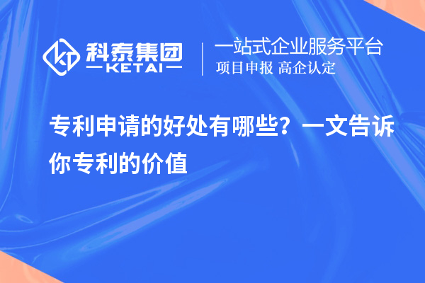 专利申请的好处有哪些？一文告诉你专利的价值