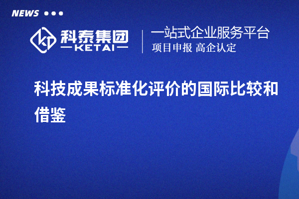 科技成果标准化评价的国际比较和借鉴