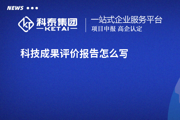 科技成果评价报告怎么写