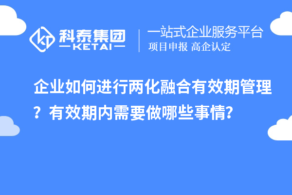 企业如何进行两化融合有效期管理？有效期内需要做哪些事情？