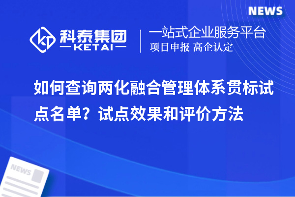 如何查询两化融合管理体系贯标试点名单？试点效果和评价方法