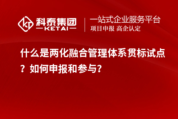 什么是两化融合管理体系贯标试点？如何申报和参与？