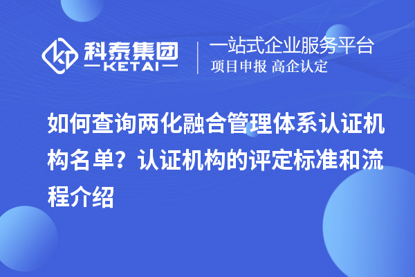 如何查询两化融合管理体系认证机构名单？认证机构的评定标准和流程介绍