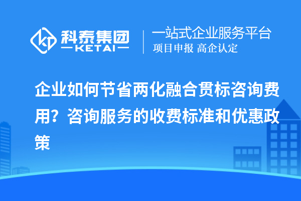 企业如何节省
咨询费用？咨询服务的收费标准和优惠政策