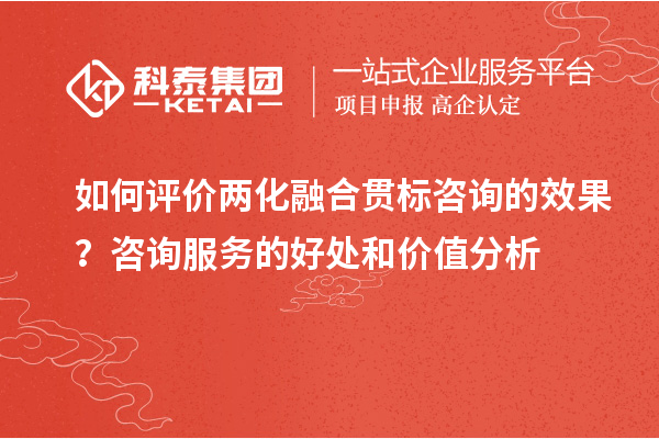 如何评价
咨询的效果？咨询服务的好处和价值分析