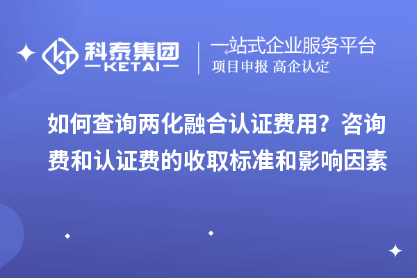 如何查询
费用？咨询费和认证费的收取标准和影响因素