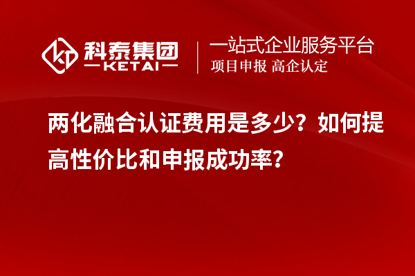 
费用是多少？如何提高性价比和申报成功率？