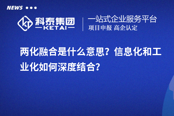 两化融合是什么意思？信息化和工业化如何深度结合？