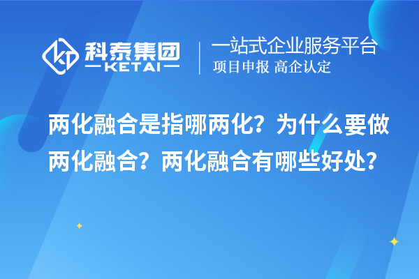 两化融合是指哪两化？为什么要做两化融合？两化融合有哪些好处？