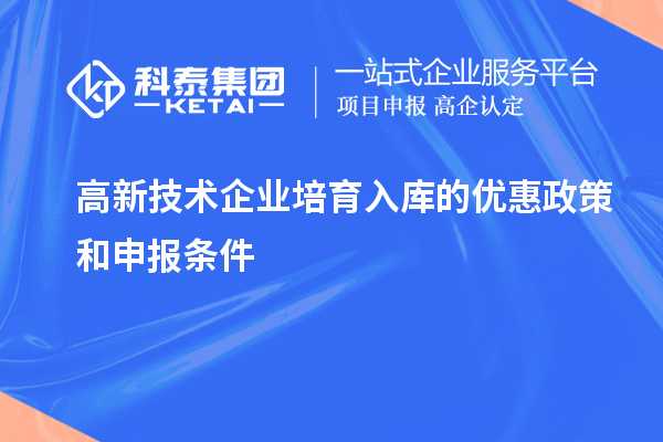 高新技术企业培育入库的优惠政策和申报条件