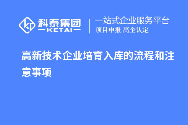 高新技术企业培育入库的流程和注意事项