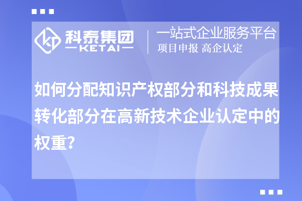 如何分配知识产权部分和科技成果转化部分在<a href=//m.auto-fm.com target=_blank class=infotextkey>
</a>中的权重？