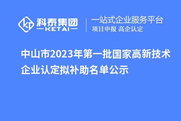 中山市2023年第一批国家
拟补助名单公示