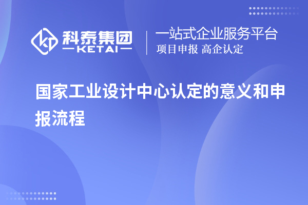 国家工业设计中心认定的意义和申报流程