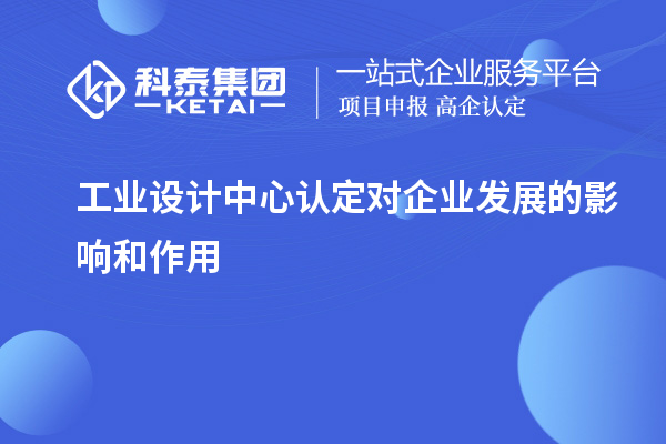 工业设计中心认定对企业发展的影响和作用