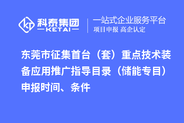 东莞市征集首台（套）重点技术装备应用推广指导目录（储能专目）申报时间、条件