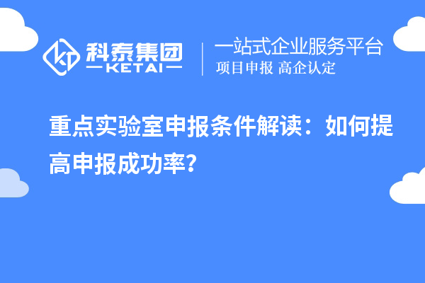 重点实验室申报条件解读：如何提高申报成功率？