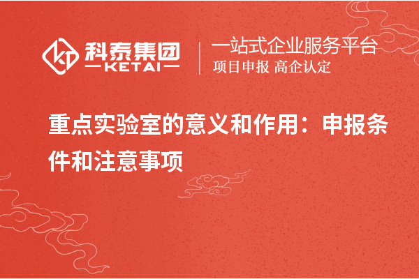 重点实验室的意义和作用：申报条件和注意事项