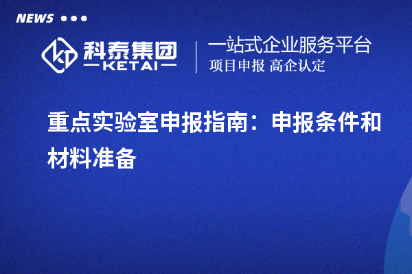重点实验室申报指南：申报条件和材料准备