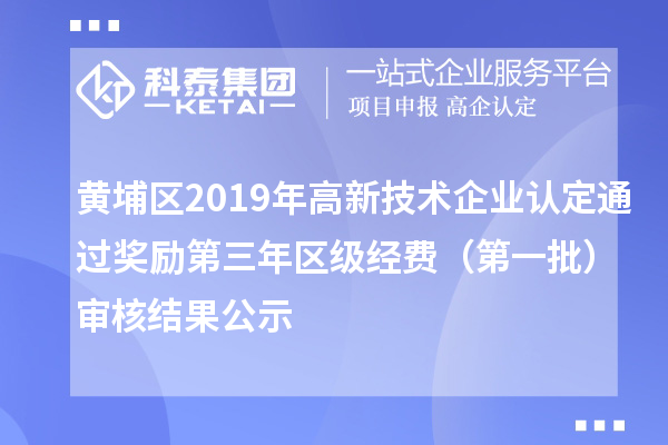 黄埔区2019年
通过奖励第三年区级经费（第一批）审核结果公示