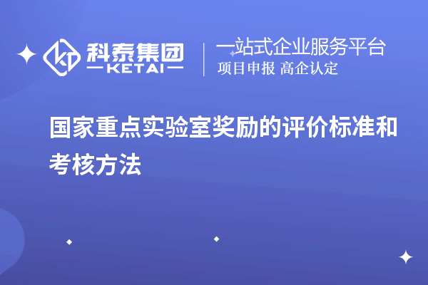 国家重点实验室奖励的评价标准和考核方法