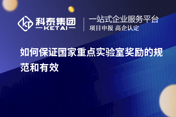 如何保证国家重点实验室奖励的规范和有效