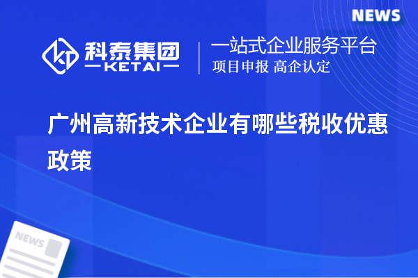 广州高新技术企业有哪些税收优惠政策