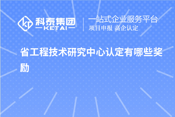 省工程技术研究中心认定有哪些奖励