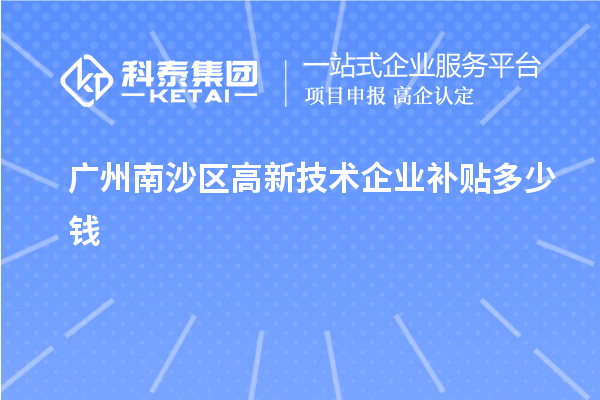 广州南沙区高新技术企业补贴多少钱