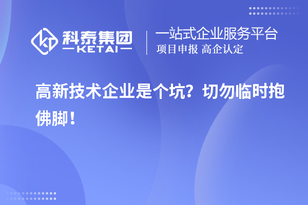 高新技术企业是个坑？切勿临时抱佛脚！