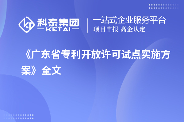 《广东省专利开放许可试点实施方案》全文